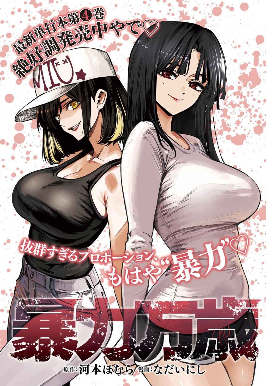 Bouryoku Banzai Chapter 46 - halaman 2