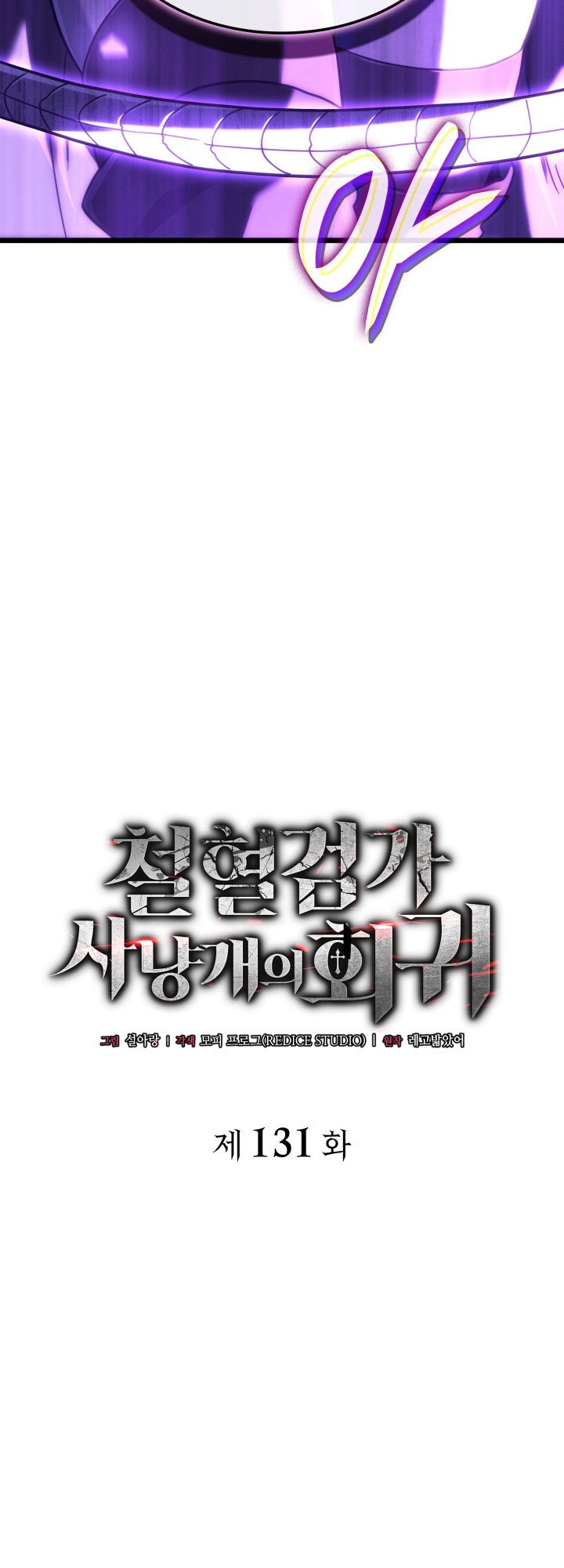 Revenge of the Iron-Blooded Sword Hound Chapter 131 - halaman 10