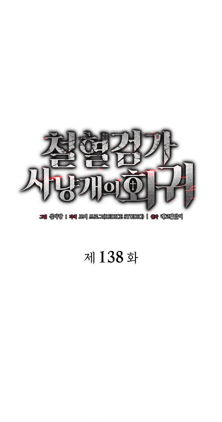Revenge of the Iron-Blooded Sword Hound Chapter 138 - halaman 4