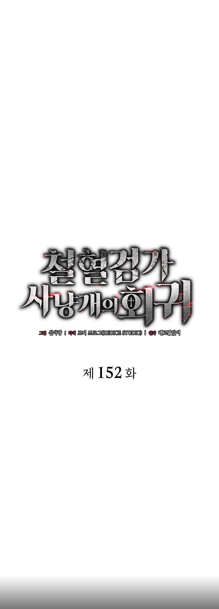 Revenge of the Iron-Blooded Sword Hound Chapter 152 - halaman 13