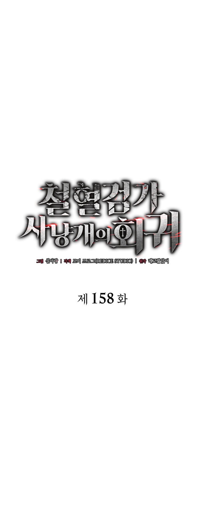 Revenge of the Iron-Blooded Sword Hound Chapter 158 - halaman 19