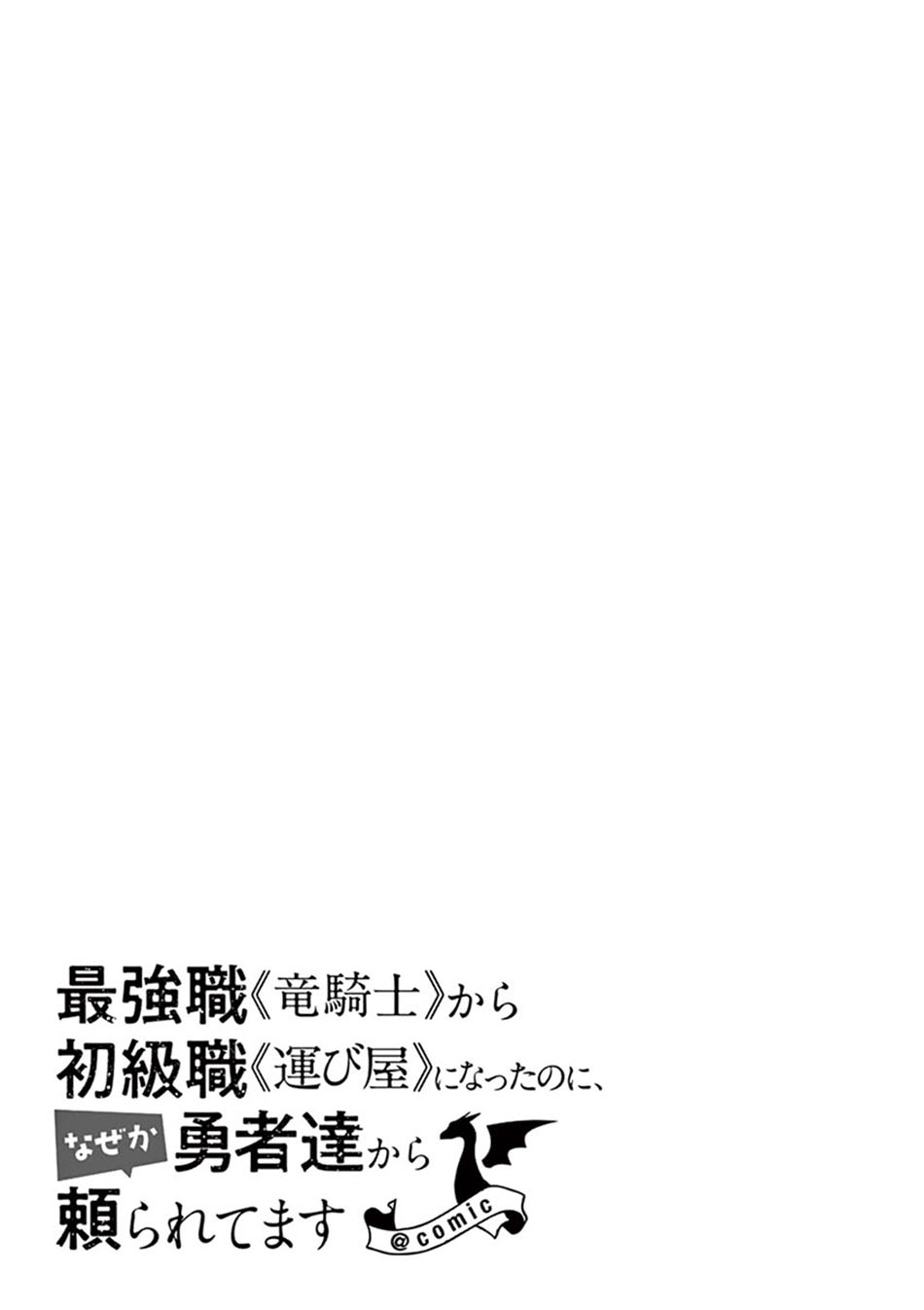 Saikyou Shoku (Ryukishi) Kara Shokyu Shoku (Hakobiya) Ni Nattano Ni Naze Ka Yushatachi Kara Tayoraretemasu Chapter 9 - halaman 36