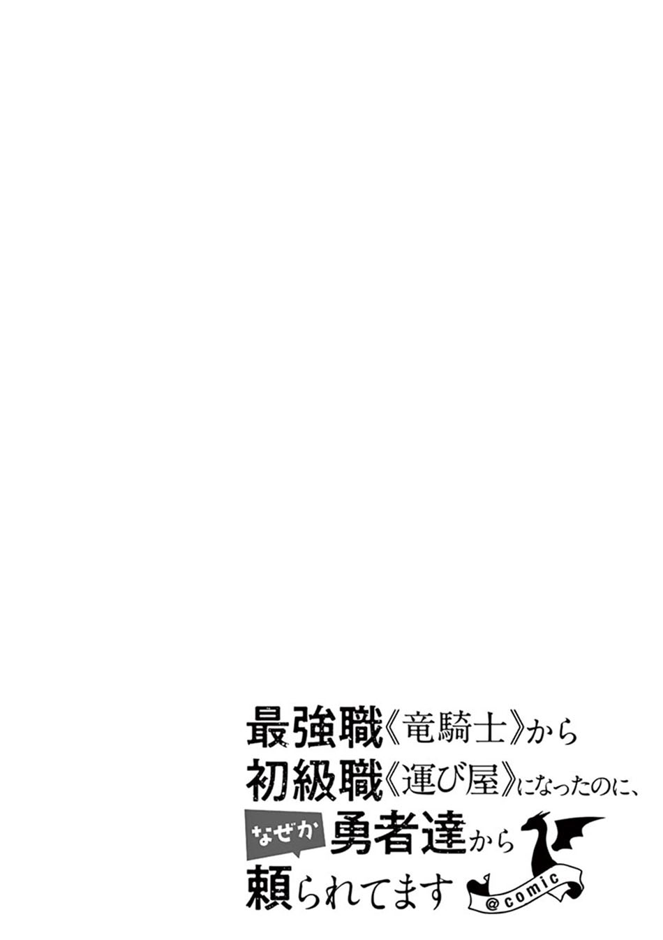 Saikyou Shoku (Ryukishi) Kara Shokyu Shoku (Hakobiya) Ni Nattano Ni Naze Ka Yushatachi Kara Tayoraretemasu Chapter 12 - halaman 2